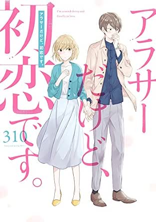 アラサーだけど 初恋です デジタル版ガンガンコミックスpixiv 310 少年マンガ Kindleストア Amazon