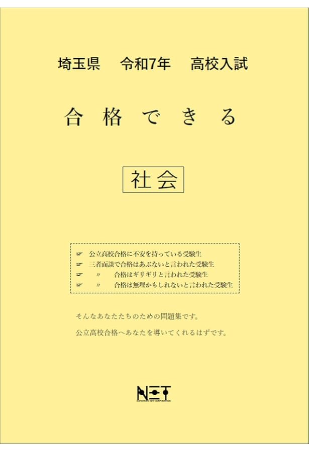 埼玉県 令和7年度 高校入試 合格できる 数学（合格できる問題集
