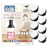 椅子脚カバー カルガルー 天然ウール フェルト 丸形 (14-15mm, 鉄製細脚椅子用フェルト) 椅子の足カバー 椅子脚キャップ 椅子の脚 カバー 取れない カンガルー 日本製 金属製脚 8個入 シェリー Shelly
