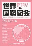 世界国勢図会 2013/14年版―世界がわかるデータブック