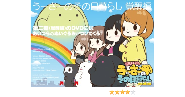 Amazon うーさーのその日暮らし 覚醒編 Dvd あじぽん 名前を呼んではいけないあの動物ぬいぐるみぷちセット ノンスケール ぬいぐるみ アニメ 萌えグッズ 通販