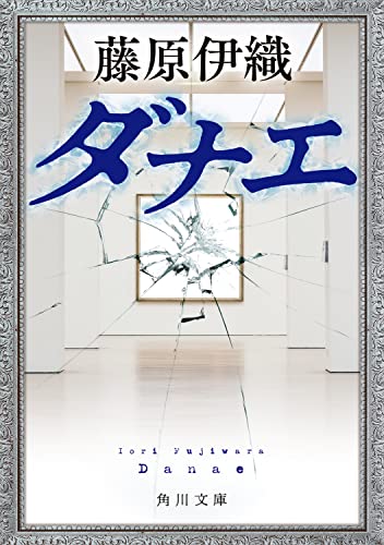 藤原伊織:ダナエ (角川文庫)