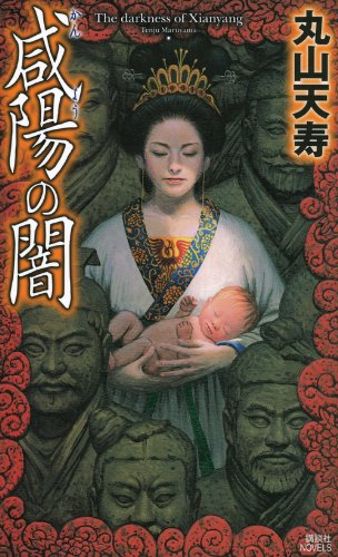 丸山天寿:咸陽の闇 (講談社ノベルス)