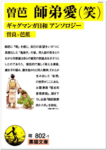 『ギャグマンガ日和曽良×芭蕉アンソロジー師弟愛』