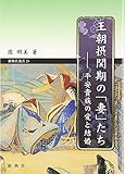 王朝摂関期の「妻」たち―平安貴族の愛と結婚 (新典社選書28) 王朝摂関期の「妻」たち―平安貴族の愛と結婚 (新典社選書28)