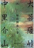大菩薩峠 4 如法闇夜の巻 (時代小説文庫 1-4)