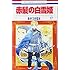 あきづき空太「赤髪の白雪姫(17)」