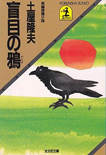 土屋隆夫:盲目の鴉 (光文社文庫)