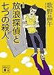 増補版 放浪探偵と七つの殺人 (講談社文庫)