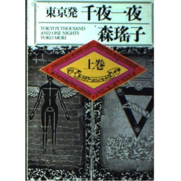 東京発千夜一夜 下 (朝日文芸文庫 も 8-4) | 森 瑶子 |本 | 通販 | Amazon