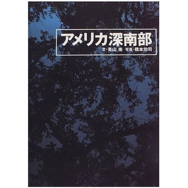 ふたつのアメリカ史―南部人から見た真実のアメリカ Amazon.com: ふたつのアメリカ史―南部人から見た真実のアメリカ
