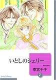 いとしのシェリー(2) (冬水社文庫)