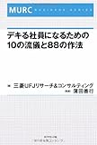 デキる社員になるための10の流儀と88の作法 (MURC BUSINESS SERIES)