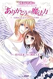 「ありがとう」の魔法力―幸運あふれるhappy story 佳川奈未のミラ (ライフ*COMIC)