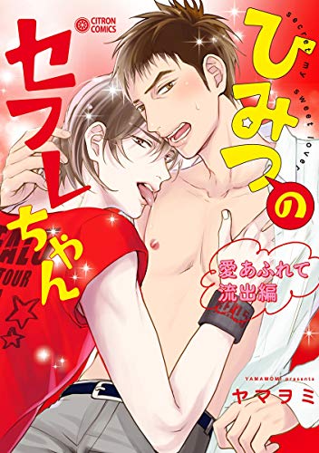 『ひみつのセフレちゃん』