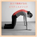 自力で腰痛が治るピラティスメソッド