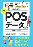 店長・エリアマネージャーが知っておきたい売上がUPするPOSデータの使い方