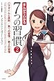 まんがでわかる7つの習慣2 パラダイムと原則/第1の習慣/第2の習慣 (まんがでわかるシリーズ)