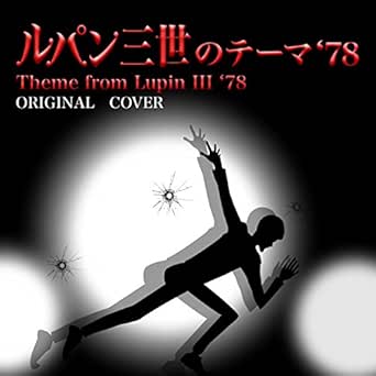 Amazon Music Niyari計画のルパン三世 78のテーマ Original Cover Amazon Co Jp
