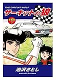 サーキットの狼 愛蔵版 5巻
