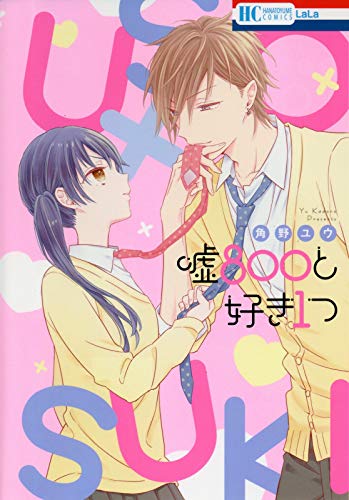 嘘800と好き1つ (花とゆめCOMICS)