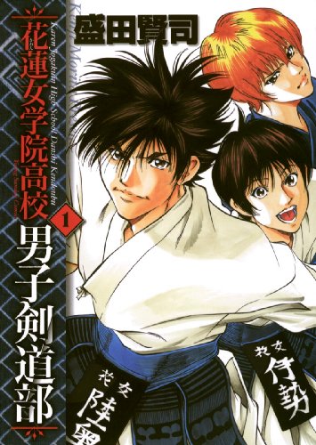 『花蓮女学院高校男子剣道部』