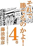 それで勝てるのかよ!! 4巻　2014年もまた負ける！