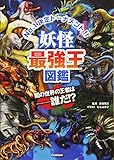 妖怪最強王図鑑 (最強王図鑑シリーズ)