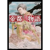 【中古】 帝都物語 ５/角川書店/荒俣宏 帝都物語魔王篇 5巻』｜感想・レビュー - 読書メーター