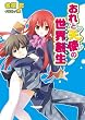 おれと天使の世界創生 (ユグドラシル) (HJ文庫)