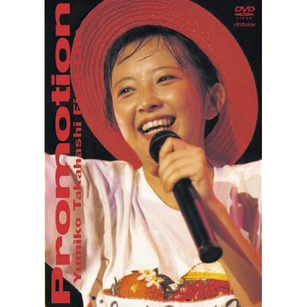 Amazon.co.jp: 高橋由美子コンサート '92 夏だ! 由美子だ! 全員