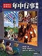 日本の心を伝える 年中行事事典