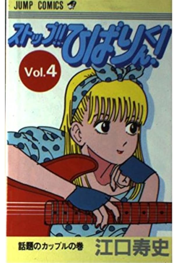 ストップ!!ひばりくん!(2) (ジャンプコミックス) | 江口 寿史 |本