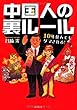 10年住んでもダマされる! 中国人の裏ルール