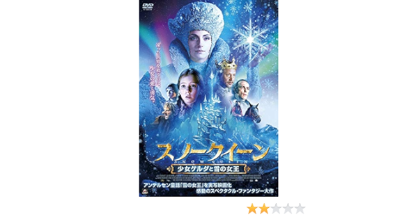 Amazon スノークイーン 少女ゲルダと雪の女王 Dvd 映画
