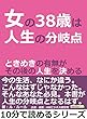 女の38歳は、人生の分岐点。ときめきの有無がその後の人生を決める。10分で読めるシリーズ