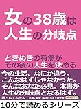 女の38歳は、人生の分岐点。ときめきの有無がその後の人生を決める。10分で読めるシリーズ