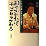親がかわれば、子どももかわる: イジメ・不登校・ひきこもりの現場から
