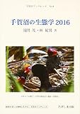 手賀沼の生態学 2016 (手賀沼ブックレット No. 8)