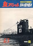 丸スペシャル　NO.43　日本の潜水艦Ⅲ　日本海軍艦艇シリーズ　1980年9月号