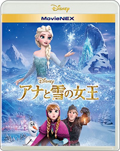 アナと雪の女王 MovieNEX [ブルーレイ+DVD+デジタルコピー(クラウド対応)+MovieNEXワールド] [Blu-ray]