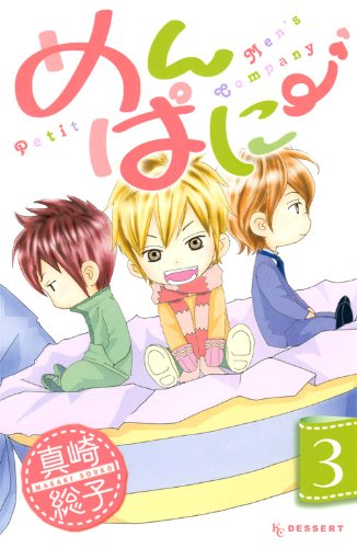 『めんぱに～』3巻