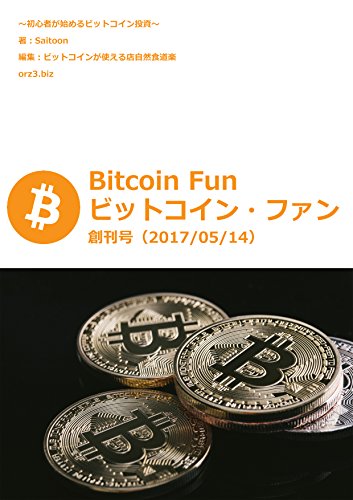 ビットコイン・ファン創刊号（2017年05月号）:&nbsp;初心者が始めるビットコイン