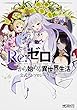 Re:ゼロから始める異世界生活 公式アンソロジーコミック (MFコミックス アライブシリーズ)