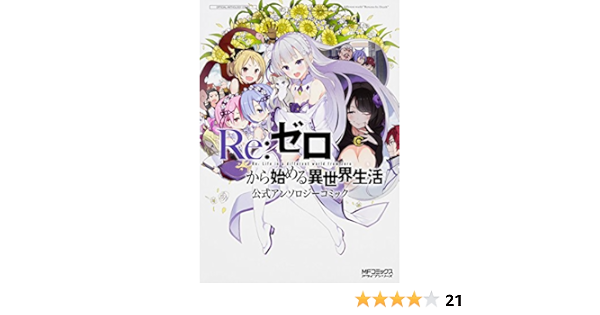 Re ゼロから始める異世界生活 公式アンソロジーコミック Mfコミックス アライブシリーズ 長月 達平 大塚 真一郎 本 通販 Amazon