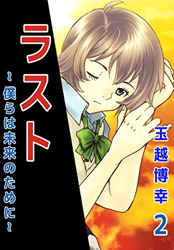 『ラスト～僕らは未来のために～』2巻