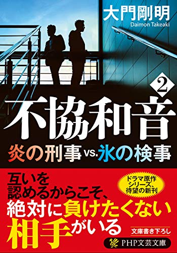 大門剛明:不協和音 2 炎の刑事vs.氷の検事 (PHP文芸文庫)