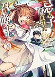 忌み子と呼ばれた召喚士@COMIC 第2巻 (コロナ・コミックス)
