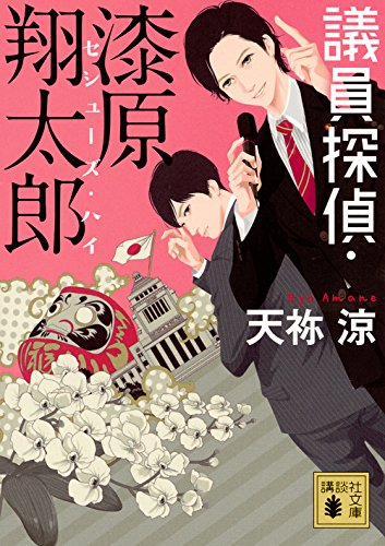 天祢涼:議員探偵・漆原翔太郎 セシューズ・ハイ (講談社文庫)