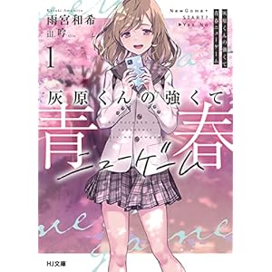 【電子版限定特典付き】灰原くんの強くて青春ニューゲーム1 (HJ文庫)の表紙